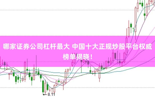 哪家证券公司杠杆最大 中国十大正规炒股平台权威榜单揭晓！