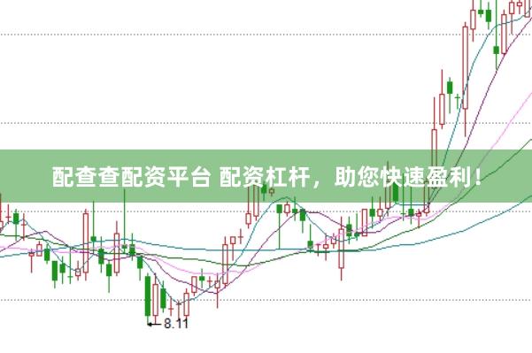 配查查配资平台 配资杠杆，助您快速盈利！