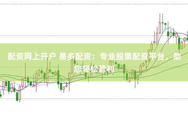 配资网上开户 易多配资：专业股票配资平台，助您轻松盈利