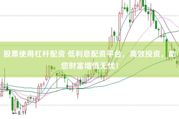 股票使用杠杆配资 低利息配资平台，高效投资，助您财富增值无忧！