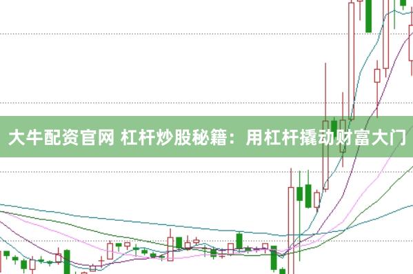 大牛配资官网 杠杆炒股秘籍：用杠杆撬动财富大门