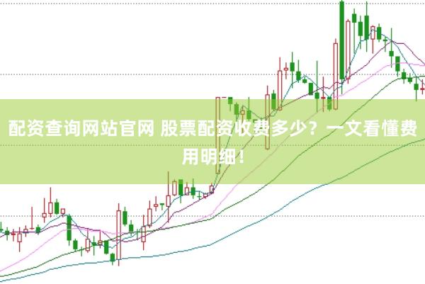 配资查询网站官网 股票配资收费多少？一文看懂费用明细！