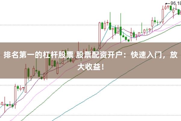 排名第一的杠杆股票 股票配资开户：快速入门，放大收益！