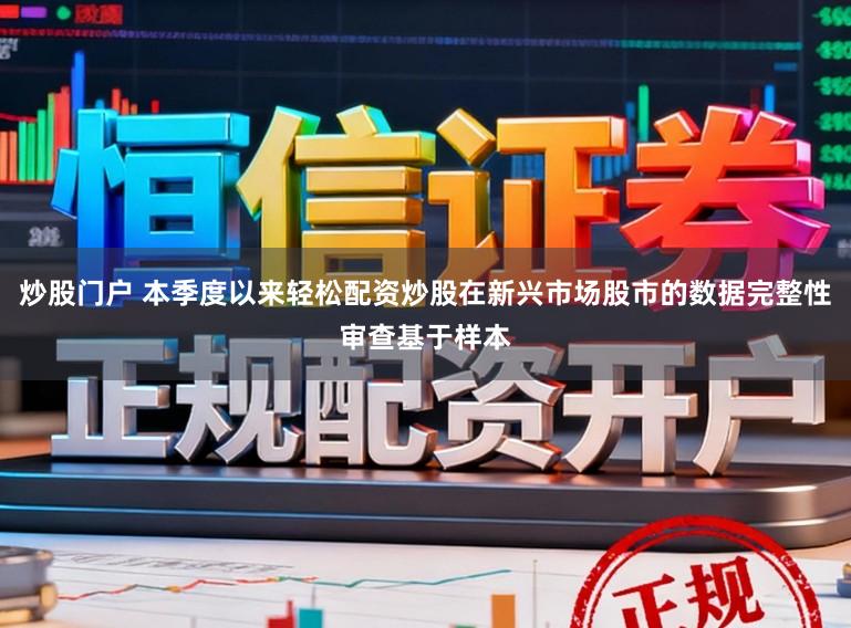 炒股门户 本季度以来轻松配资炒股在新兴市场股市的数据完整性审查基于样本
