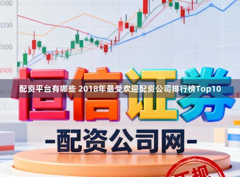 配资平台有哪些 2018年最受欢迎配资公司排行榜Top10