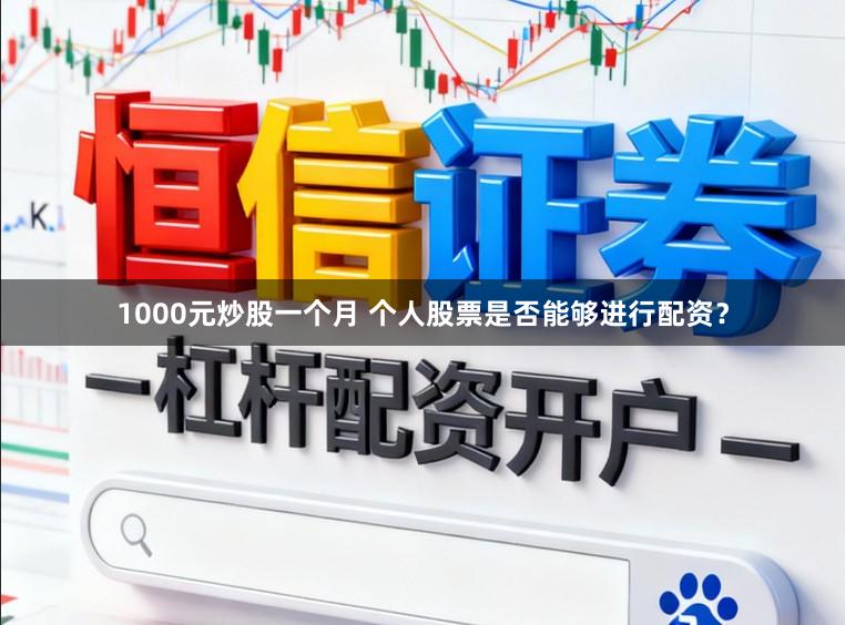1000元炒股一个月 个人股票是否能够进行配资?