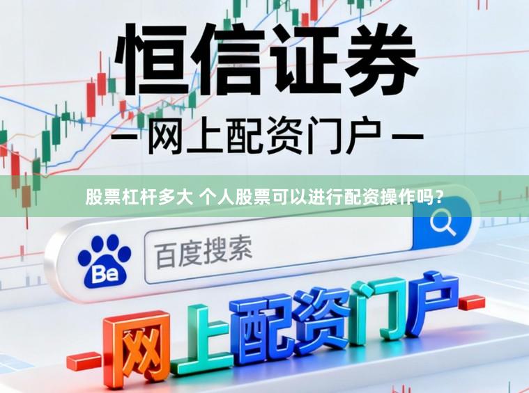 股票杠杆多大 个人股票可以进行配资操作吗？