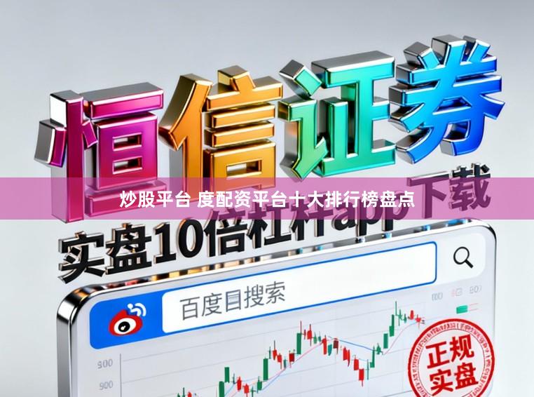 炒股平台 度配资平台十大排行榜盘点