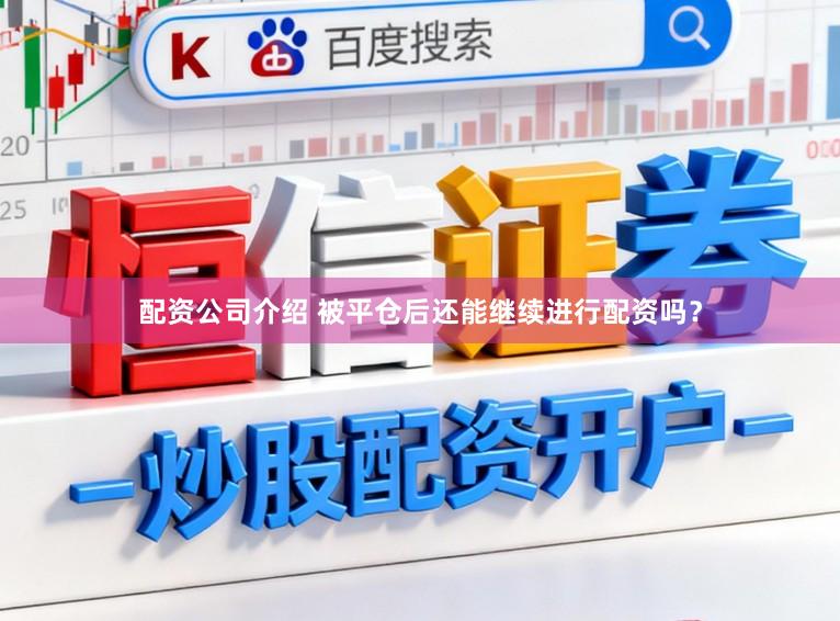 配资公司介绍 被平仓后还能继续进行配资吗？