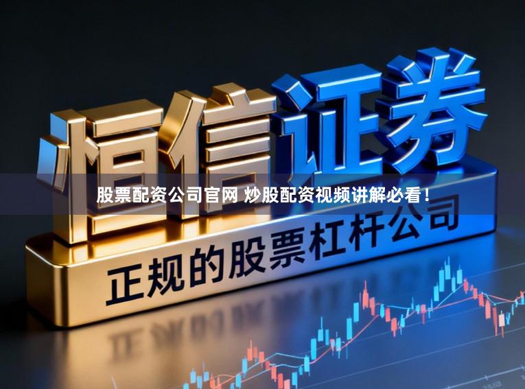股票配资公司官网 炒股配资视频讲解必看！
