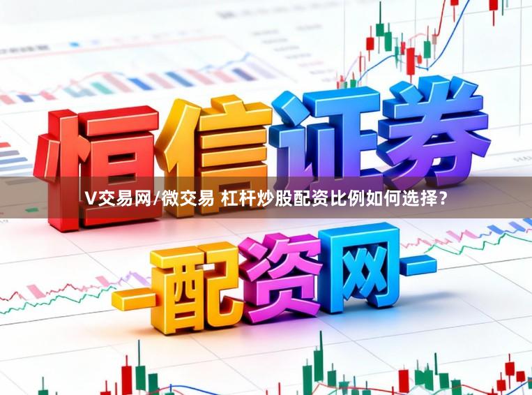 V交易网/微交易 杠杆炒股配资比例如何选择？