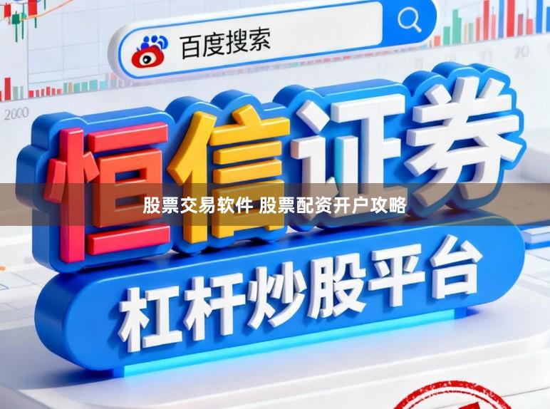 股票交易软件 股票配资开户攻略