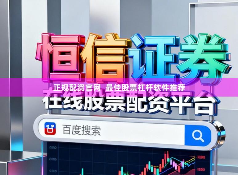 正规配资官网  最佳股票杠杆软件推荐