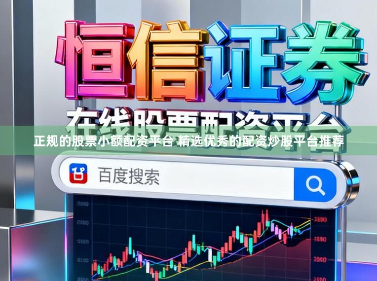 正规的股票小额配资平台 精选优秀的配资炒股平台推荐