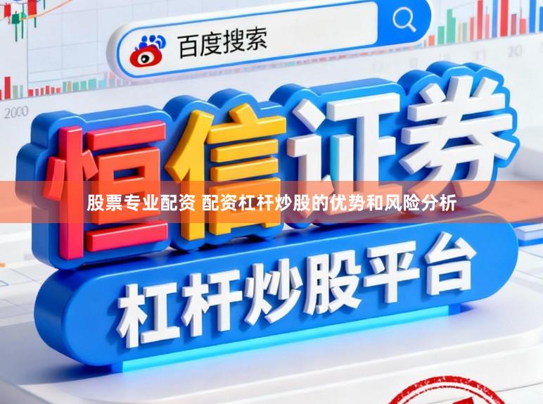 股票专业配资 配资杠杆炒股的优势和风险分析