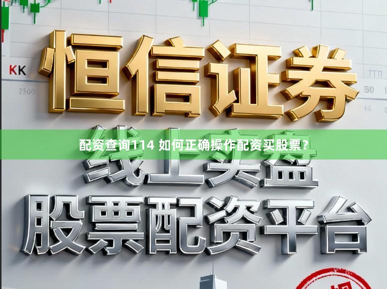 配资查询114 如何正确操作配资买股票？
