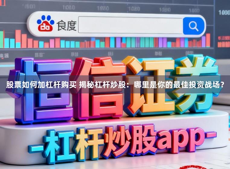 股票如何加杠杆购买 揭秘杠杆炒股：哪里是你的最佳投资战场？