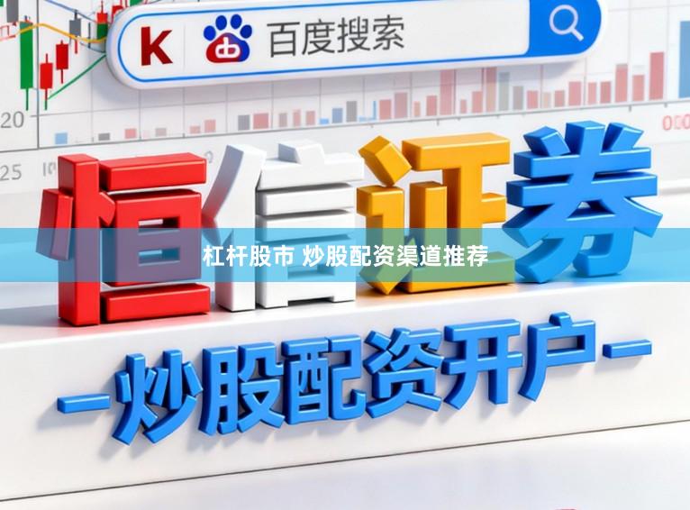 杠杆股市 炒股配资渠道推荐