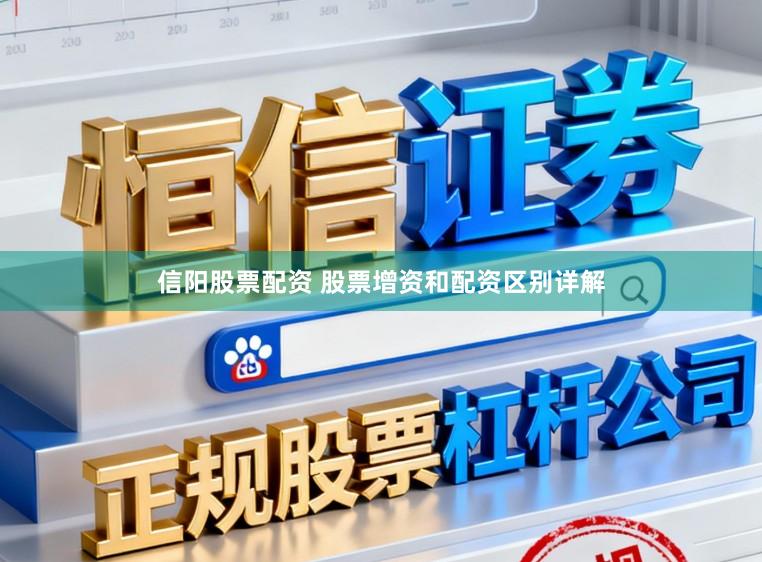 信阳股票配资 股票增资和配资区别详解