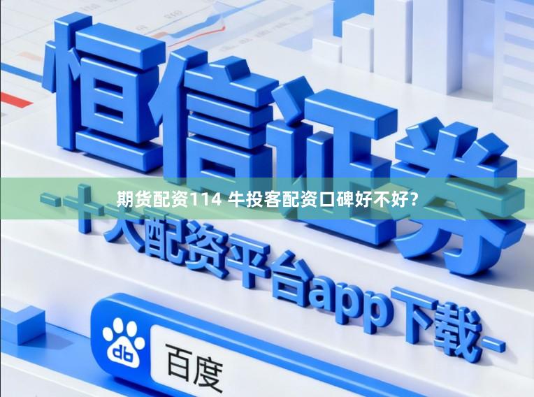 期货配资114 牛投客配资口碑好不好？