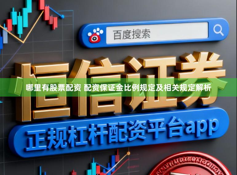 哪里有股票配资 配资保证金比例规定及相关规定解析