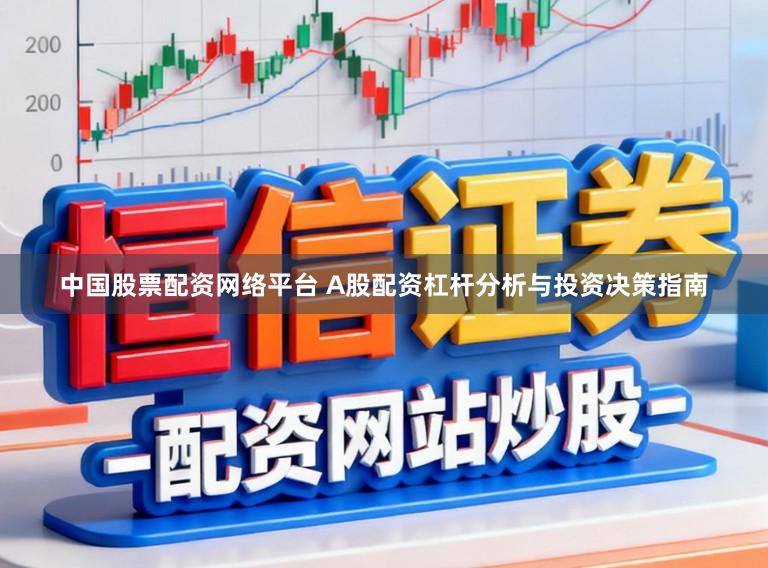 中国股票配资网络平台 A股配资杠杆分析与投资决策指南