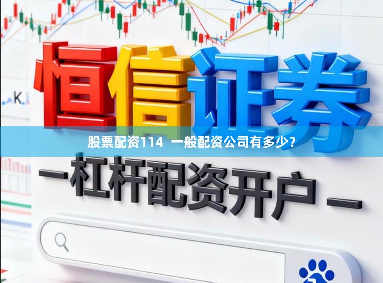 股票配资114  一般配资公司有多少？