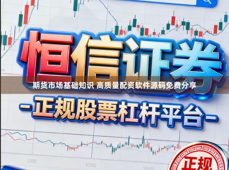 期货市场基础知识 高质量配资软件源码免费分享