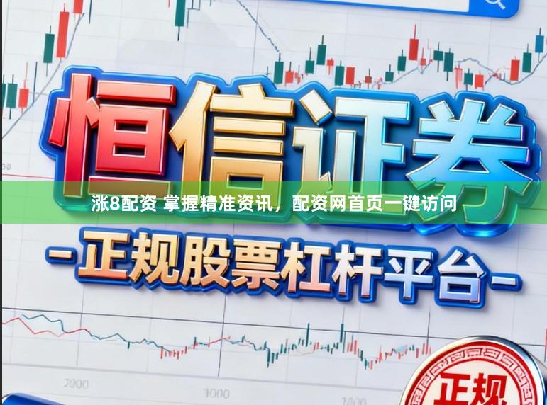 涨8配资 掌握精准资讯，配资网首页一键访问