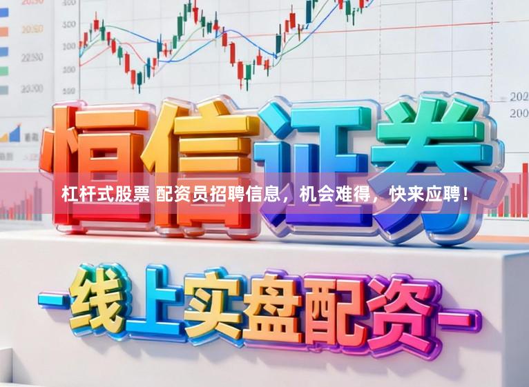 杠杆式股票 配资员招聘信息，机会难得，快来应聘！